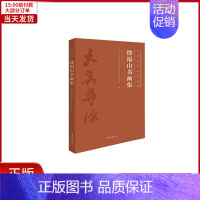 [正版]全新 徐福山书画集/中国艺术研究院文学艺术创作研究院艺术家系列作品集 艺术/绘画(新) 978750396671