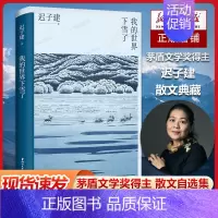 [正版] 我的世界下雪了 茅盾文学奖得主迟子建散文系列 现当代随笔传记名家经典散文集作品选集 青少年课外阅读精选