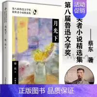 [正版] 月光下 第八届鲁迅文学奖获奖者小说精选集 小说集系蔡东作品精选集 涵盖了作家不同阶段的小说 作家出版社
