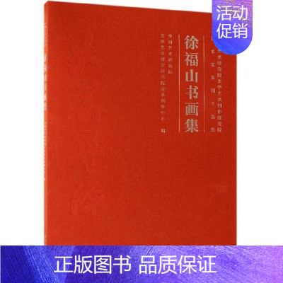 [正版]徐福山书画集(中国艺术研究院文学艺术创作研究院艺术家系列作品集) 中国艺术研究院文学艺术创作研究 艺术书籍
