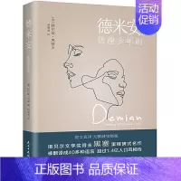 德米安:彷徨少年时 [正版] 赫尔曼黑塞作品集全4册任选 悉达多+荒原狼+德米安:彷徨少年时+在轮下 诺贝尔文学奖得主纪