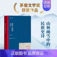 额尔古纳河右岸 [正版]额尔古纳河右岸 迟子建 茅盾文学奖获奖作品全集 第七届茅奖 人民文学出版社