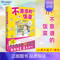 [正版]不靠谱的饭菜 高木直子漫画书籍第30部作品 暖心又暖胃 点燃美食热潮 暖心治愈系绘本 日本幽默轻文学小说读物画集