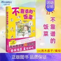 [正版]不靠谱的饭菜 高木直子漫画书籍第30部作品 暖心又暖胃 点燃美食热潮 暖心治愈系绘本 日本幽默轻文学小说读物画集