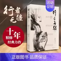 行者无疆 [正版]行者无疆 余秋雨考察西方文明随笔集 现当代文学书籍书排行榜经典文学小说随笔作品集 书店书籍