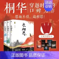 [正版]全3册长相思 小说套装全集 桐华作品电视剧原著小说 1如初见+2诉衷情+3思无涯山经海纪 当代文学长篇小说图书书