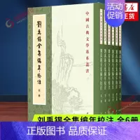 [正版]刘禹锡全集编年校注(全6册) 中华书局 中国古典文学基本丛书 古籍整理 文学作品集 书籍
