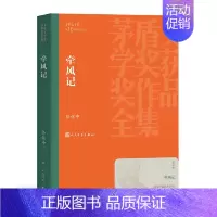 [正版] 牵风记 徐怀中 茅盾文学奖获奖作品全集38