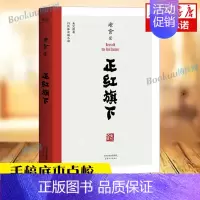 [正版]正红旗下 老舍 珍贵遗作 手稿底本点校 自传体长篇小说 骆驼祥子 茶馆 老舍作品集 中国文学 小说 书籍