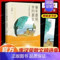 [正版] 童年很短,岁月很长:李汉荣散文精选集(百花文学奖、冰心散文集得主李汉荣经典作品集)现当代文学散文随笔书籍