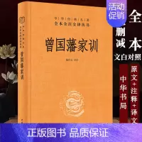 曾国藩家训 [正版]曾国藩家训全集 曾国藩传人物传记人生哲学自我管理足本原著解读经典作品历史文学书籍书店中华书局