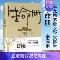 [正版]生命册 李佩甫著 文学名家名著 茅盾文学奖获奖作品全集 现代文学 小说作品集名家作品书 生活哲学书 现当代文学