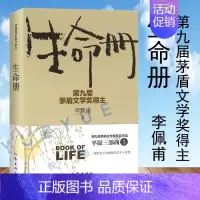 [正版]生命册 李佩甫著 文学名家名著 茅盾文学奖获奖作品全集 现代文学 小说作品集名家作品书 生活哲学书 现当代文学