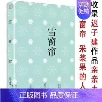 [正版]有划道介意者迟子建作品雪窗帘茅盾文学奖作家精选散文集原来姹紫嫣红开遍我的世界下雪了系列小说伪满洲国书籍