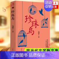 [正版]珍珠鸟 冯骥才作品 作家出版社当代作家冯骥才的作品集 收录他的一百多篇佳作 现当代文学散文集随笔中国近代小说凤凰