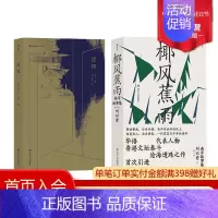 [正版] 迷楼+椰风蕉雨2册套装 刘以鬯著 王家卫的老师 小说集 当代华语文学作品集