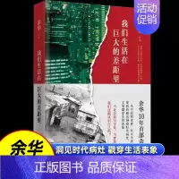 我们生活在巨大的差距里 [正版]我们生活在巨大的差距里以犀利的目光洞见时代病灶以戏谑的文字戳穿生活表象余华十年杂文集经典