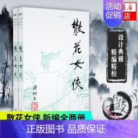 [正版]凤凰书店梁羽生作品集(14-15) 散花女侠 上下全2册套装 朗声 梁羽生武侠小说 中国现当代文学作品 名家名作