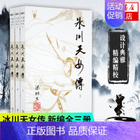 [正版]凤凰书店梁羽生作品集(11-13) 冰川天女传 上中下全3册套装 朗声 梁羽生武侠小说 中国现当代文学作品 名家