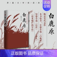 [正版]白鹿原 茅盾文学奖获奖作家作品集陈忠实经典代表作信任蚕儿霞光灿烂的早晨爱情现当代农村青春文学小说中国文学书店