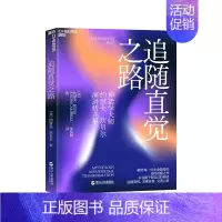 [正版]湛庐追随直觉之路 通往内心喜悦的神谕 神话学精神导师约瑟夫坎贝尔演讲集 国外文学作品 哲学 心理学