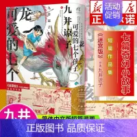 [正版]龙可爱的七个孩子 迷宫饭作者九井谅子短篇作品集 七篇奇幻小故事日本文学小说引进国外漫画儿童文学 百花文艺出版社