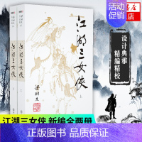 [正版]书店梁羽生作品集(05-06) 江湖三女侠 上下全2册套装 朗声 梁羽生武侠小说 中国现当代文学作品 名家