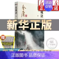 [正版]连城诀小说 金庸武侠小说全集一册 金庸作品集朗声彩图新修版三联武侠经典书店武侠书籍原著文学小说书 广州出版社