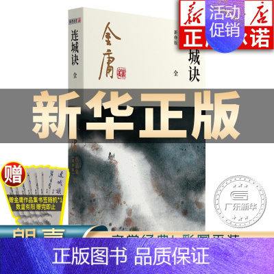 [正版]连城诀小说 金庸武侠小说全集一册 金庸作品集朗声彩图新修版三联武侠经典书店武侠书籍原著文学小说书 广州出版社