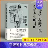 [正版]我在北京送快递 胡安焉 著 我在物流公司上夜班的一年 “底层”打工人的十年 纪实文学 非虚构作品集