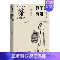 [正版]书籍赵子曰:离婚(韩羽插图本)(老舍作品经典)老舍《赵子曰》《离婚》两部长篇小说的合集 人民文学出版社