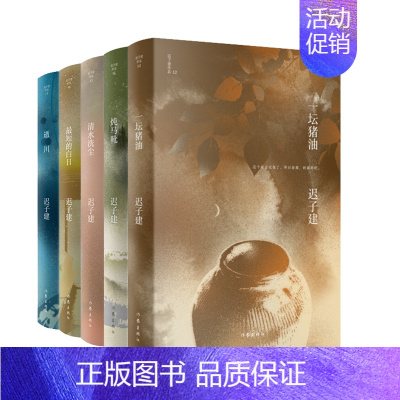 [正版] 迟子建小说自选集(套装共5册)一坛猪油+炖马靴+短的白日+清水洗尘+逝川 作家出版社 书籍茅盾文学奖得主作品畅
