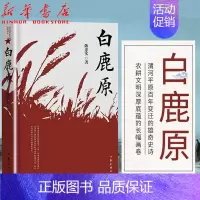 [正版]白鹿原 茅盾文学奖获奖作家作品集 典藏版完结茅盾文学奖得者纪念出版20周年 农耕文明底蕴长幅画卷现当代小说 作家