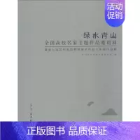 [正版]绿水青山 全国高校名家主题作品邀请展暨第七届苏州高校教师美术作品三年展作品集 苏州市文联 著 苏州市文学艺术界联