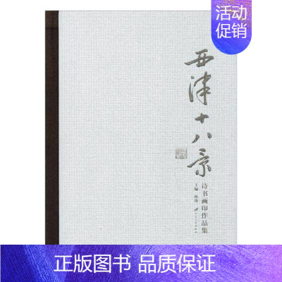 [正版]西津十八景诗书画印作品集庞迅文艺作品集中国当代 文学书籍