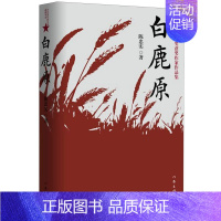 [正版]书店白鹿原(茅盾文学奖获奖作家作品集)陈忠实经典代表作 典藏版 茅盾文学奖 白鹿原电视剧 当代农村 青春文学小