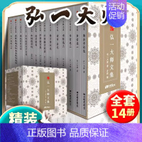 [正版]精装礼盒版弘一法师书籍全14册大师文集李叔同经典作品文学书演讲手稿全集说佛书画诗词书信作品格言书法