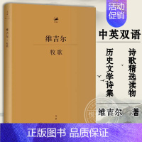 [正版]牧歌 维吉尔 古罗马文学家 古典文学 古典语言研究 中英双语 国外经典古典文学诗歌散文作品集 历史文学诗集 诗歌