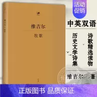 [正版]牧歌 维吉尔 古罗马文学家 古典文学 古典语言研究 中英双语 国外经典古典文学诗歌散文作品集 历史文学诗集 诗歌