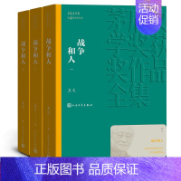 [正版]战争和人(1-3)/茅盾文学奖获奖作品全集新版平装人民文学出版社