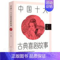 [正版]中国十大古典喜剧故事书者_金金责_俞都古代戏曲喜剧故事作品集中国普通大众文学书籍