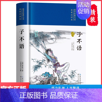 [正版]子不语 全集精装版国学经典丛书名家注评本 [清]袁枚 志怪 申孟甘林点校 古典文学名著 文学作品 散文图书籍长