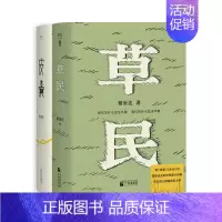 [2册]草民+皮囊 [正版]自选3册皮囊/命运/草民 蔡崇达作品 东石镇三部曲收官力作中短篇小说集刘德华韩寒白岩松力荐中