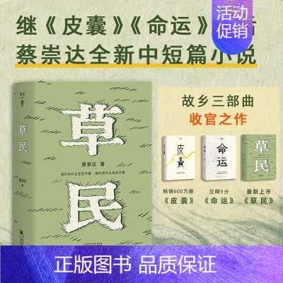 草民 [正版]自选3册皮囊/命运/草民 蔡崇达作品 东石镇三部曲收官力作中短篇小说集刘德华韩寒白岩松力荐中国现当代文学小