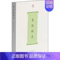 [正版]苏轼词集 刘石导读 词系列 苏东坡诗词文全集 北宋现实主义文学家 苏轼词全部作品及后人的评论 中国古诗词书籍