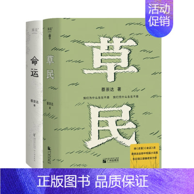 [2册]草民+命运 [正版]自选3册皮囊/命运/草民 蔡崇达作品 东石镇三部曲收官力作中短篇小说集刘德华韩寒白岩松力荐中