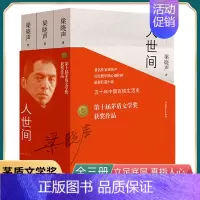 [正版]第十届茅盾文学奖获奖作品人世间全套3册 梁晓声著 电视剧原著小说 一部五十年中国百姓生活史小说书籍 长篇小说