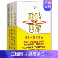 [正版]勘破西游全三册 新视角观点 品读古典名著西游记大战一场戏 三界封神皆是局西游作品大全集 文学文学评论鉴赏名著玄幻