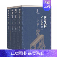 [正版] 聊斋志异详注新评 全4册 赵伯陶注 清代文学家蒲松龄的文言短篇小说集 文学出版社 中国古典文学作品 图书籍