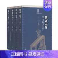 [正版] 聊斋志异详注新评 全4册 赵伯陶注 清代文学家蒲松龄的文言短篇小说集 文学出版社 中国古典文学作品 图书籍